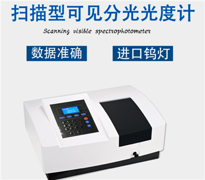 掃描型可見分光光度計(jì)分析功能